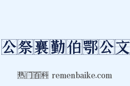 公祭襄勤伯鄂公文是什么意思的图片